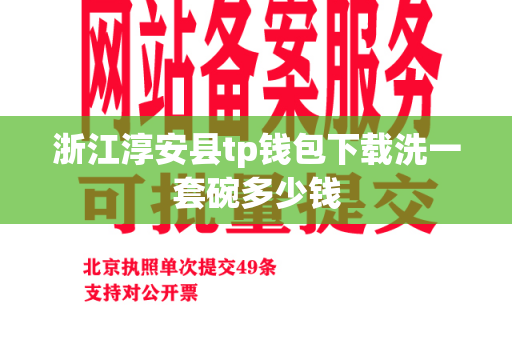 浙江淳安县tp钱包下载洗一套碗多少钱