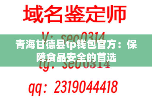 青海甘德县tp钱包官方：保障食品安全的首选