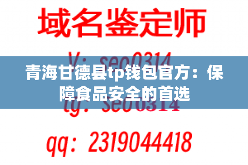 青海甘德县tp钱包官方：保障食品安全的首选