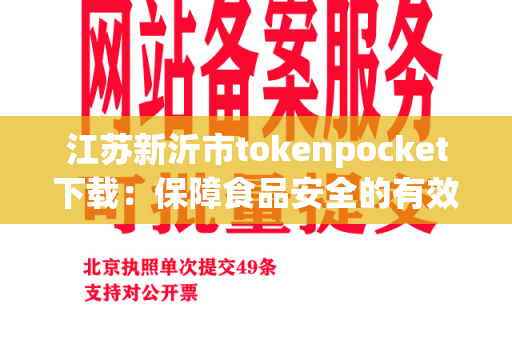 江苏新沂市tokenpocket下载：保障食品安全的有效选择