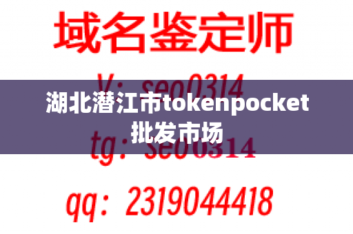 湖北潜江市tokenpocket批发市场