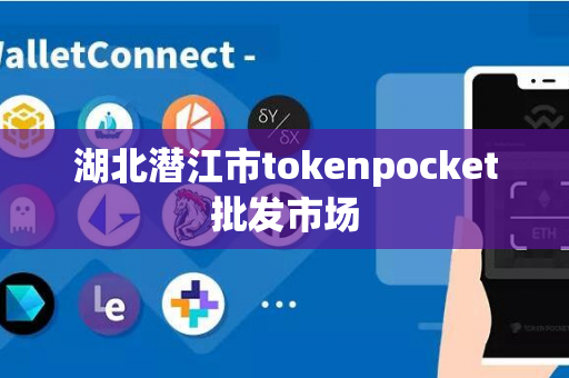 湖北潜江市tokenpocket批发市场