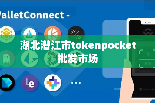 湖北潜江市tokenpocket批发市场