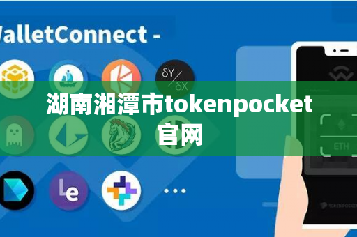 湖南湘潭市tokenpocket官网