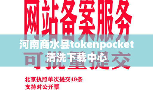 河南商水县tokenpocket清洗下载中心