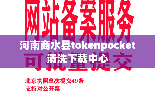 河南商水县tokenpocket清洗下载中心