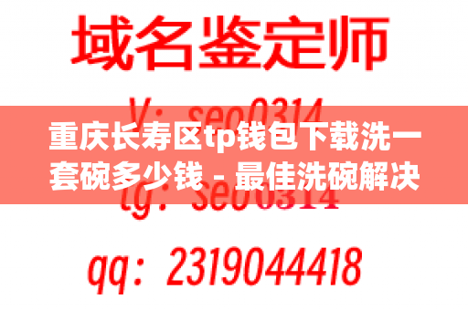 重庆长寿区tp钱包下载洗一套碗多少钱 - 最佳洗碗解决方案