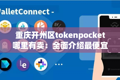 重庆开州区tokenpocket哪里有卖：全面介绍最便宜的购买途径