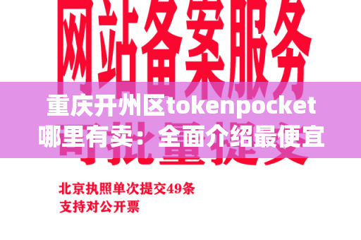 重庆开州区tokenpocket哪里有卖：全面介绍最便宜的购买途径