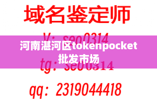 河南湛河区tokenpocket批发市场