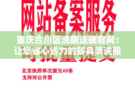 重庆合川区洗碗送碗官网：让您省心省力的餐具清洗服务