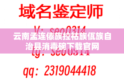 云南孟连傣族拉祜族佤族自治县消毒碗下载官网