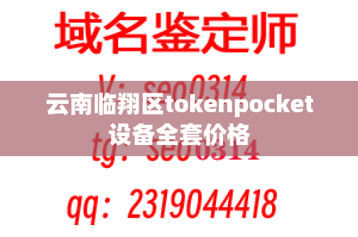 云南临翔区tokenpocket设备全套价格