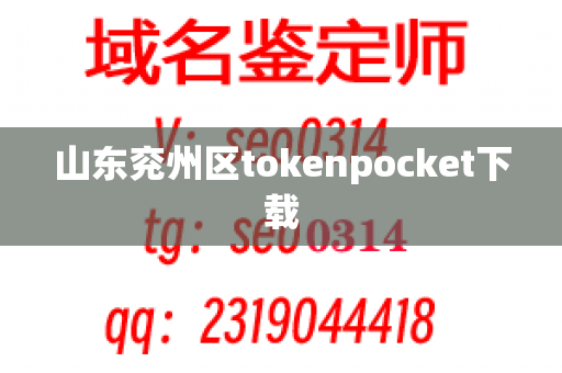 山东兖州区tokenpocket下载