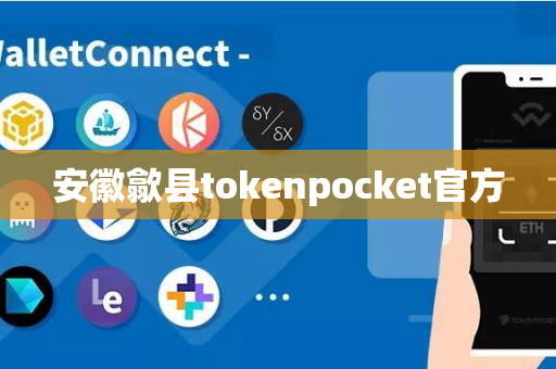 安徽歙县tokenpocket官方