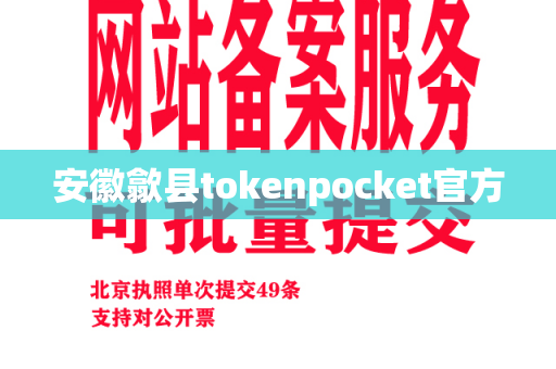 安徽歙县tokenpocket官方