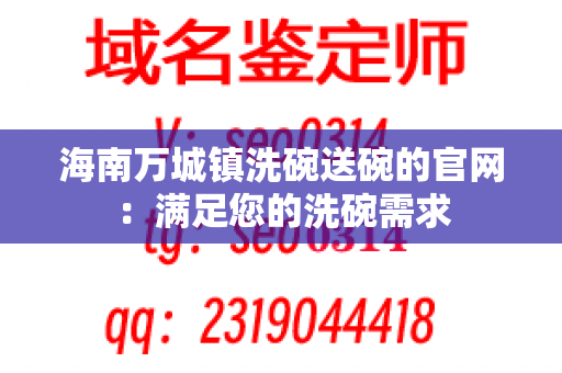 海南万城镇洗碗送碗的官网：满足您的洗碗需求