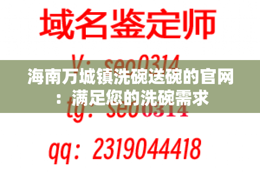 海南万城镇洗碗送碗的官网：满足您的洗碗需求