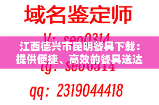 江西德兴市昆明餐具下载：提供便捷、高效的餐具送达服务