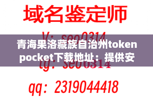 青海果洛藏族自治州tokenpocket下载地址：提供安全卫生的餐具下载服务