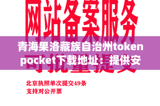 青海果洛藏族自治州tokenpocket下载地址：提供安全卫生的餐具下载服务