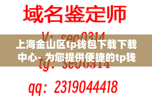 上海金山区tp钱包下载下载中心- 为您提供便捷的tp钱包下载下载服务