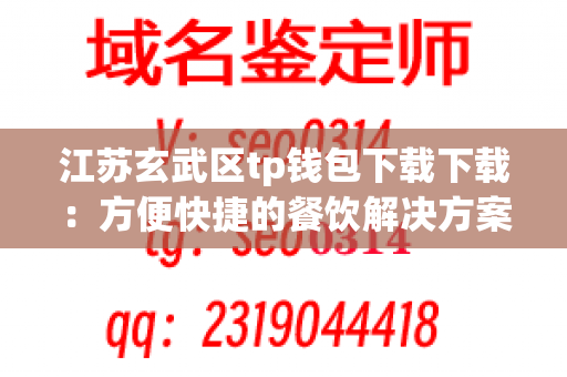 江苏玄武区tp钱包下载下载：方便快捷的餐饮解决方案！