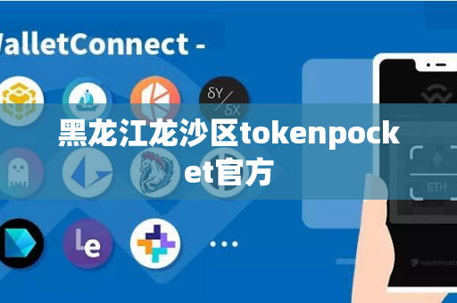 黑龙江龙沙区tokenpocket官方