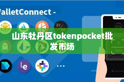 山东牡丹区tokenpocket批发市场