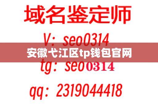 安徽弋江区tp钱包官网