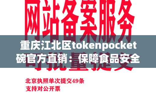 重庆江北区tokenpocket碗官方直销：保障食品安全与卫生