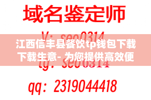 江西信丰县餐饮tp钱包下载下载生意- 为您提供高效便捷的餐饮下载服务