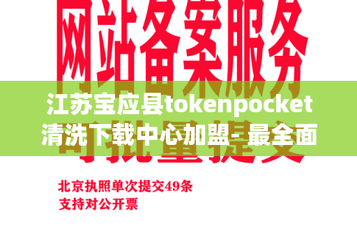 江苏宝应县tokenpocket清洗下载中心加盟- 最全面的清洗下载解决方案