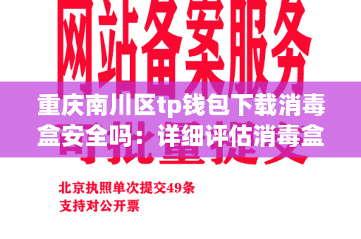 重庆南川区tp钱包下载消毒盒安全吗：详细评估消毒盒的卫生安全性