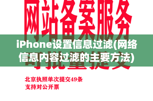 iPhone设置信息过滤(网络信息内容过滤的主要方法)