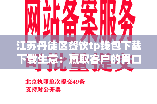 江苏丹徒区餐饮tp钱包下载下载生意：赢取客户的胃口