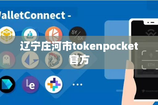 辽宁庄河市tokenpocket官方