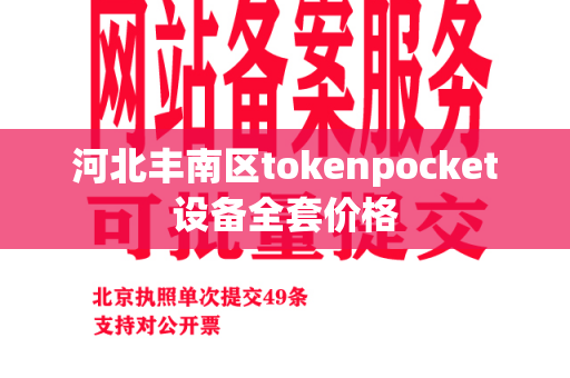 河北丰南区tokenpocket设备全套价格