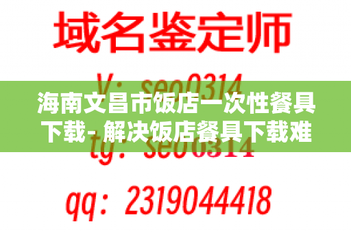 海南文昌市饭店一次性餐具下载- 解决饭店餐具下载难题的好选择