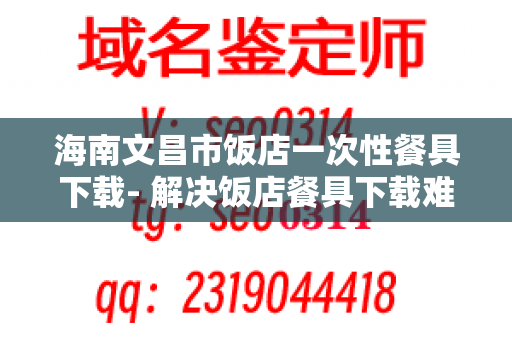 海南文昌市饭店一次性餐具下载- 解决饭店餐具下载难题的好选择