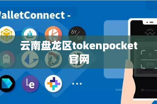 云南盘龙区tokenpocket官网