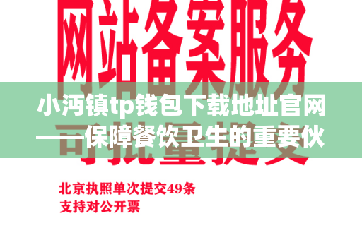 小沔镇tp钱包下载地址官网——保障餐饮卫生的重要伙伴