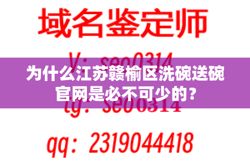 为什么江苏赣榆区洗碗送碗官网是必不可少的？