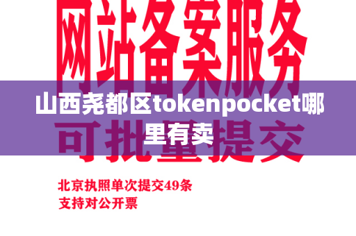 山西尧都区tokenpocket哪里有卖