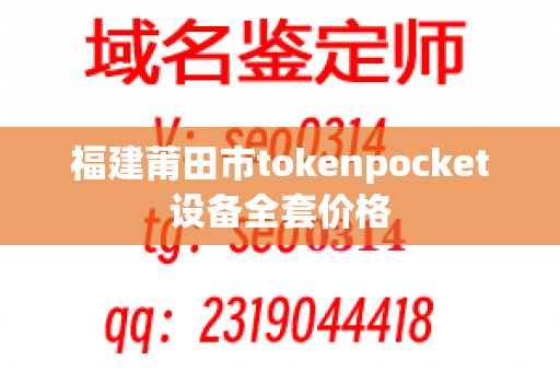 福建莆田市tokenpocket设备全套价格