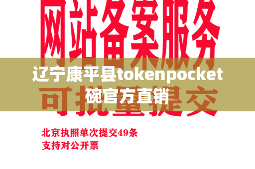 辽宁康平县tokenpocket碗官方直销