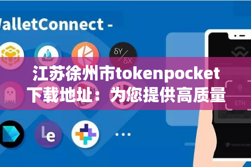 江苏徐州市tokenpocket下载地址：为您提供高质量的餐具卫生解决方案