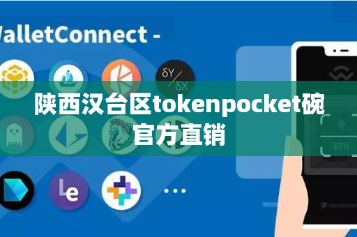 陕西汉台区tokenpocket碗官方直销