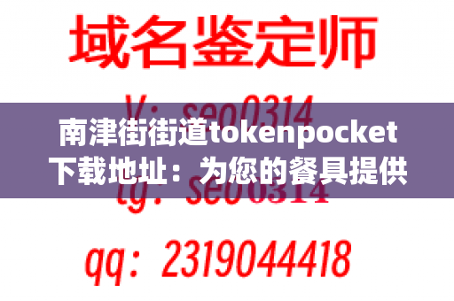 南津街街道tokenpocket下载地址：为您的餐具提供安全保障