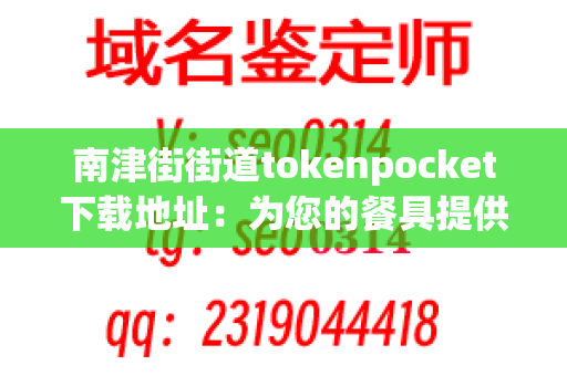 南津街街道tokenpocket下载地址：为您的餐具提供安全保障